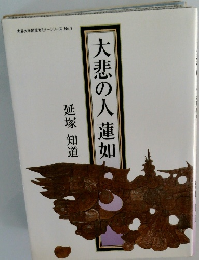 大悲の人蓮如　