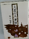 大悲の人蓮如　