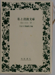 私と岩波文庫　忘れえぬ一冊