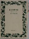 私と岩波文庫　忘れえぬ一冊