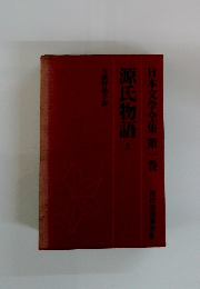 源氏物語　上　日本文学全集 第一巻