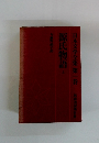 源氏物語　上　日本文学全集 第一巻