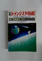 別冊トランジスタ技術