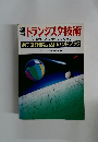 別冊トランジスタ技術