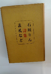 表札など　石垣りん　詩集