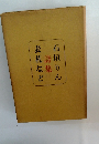 表札など　石垣りん　詩集
