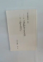 二〇一六年 「念仏もうす生活」 二〇一七年 「浄土真宗」
