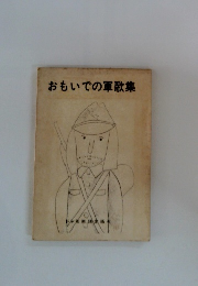 おもいでの軍歌集