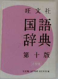 旺文社　国語辞典　第十版