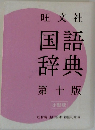 旺文社　国語辞典　第十版