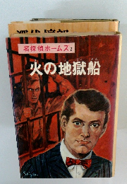 名探偵ホームズ 2 火の地獄船
