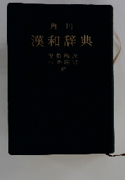 漢和辞典