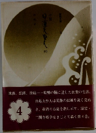 日蓮大聖人「第4巻」
