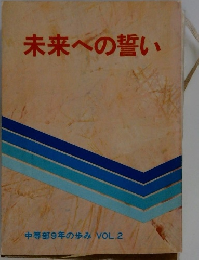 未来への誓い