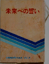 未来への誓い