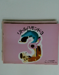 リトルハモンド3