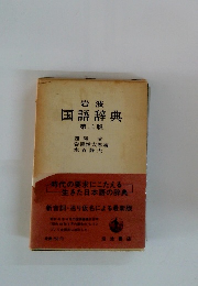 岩波 国語辞典 第二版