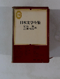 日本文学全集　菊池蒐・広津和郎集