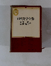 日本文学全集　菊池蒐・広津和郎集