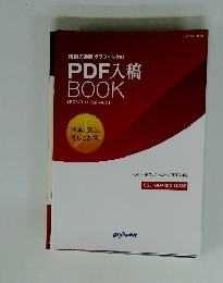 PDF入稿 BOOK 【PDF/X-1a 入稿手引き】