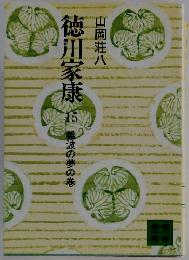徳川家康　15 難波の夢の巻