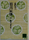 徳川家康　15 難波の夢の巻