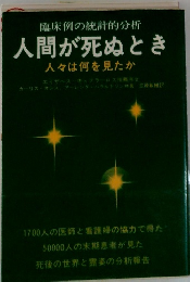 人間が死ぬとき