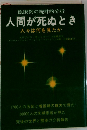 人間が死ぬとき