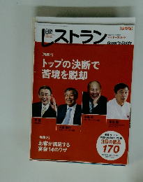 レストラン　2009年10月号　