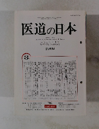 医道の日本　平成11年3月号 第58巻 第3号通巻657号 1999