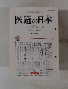 医道の日本　平成11年3月号 第58巻 第3号通巻657号 1999