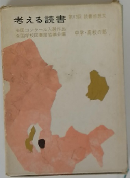 考える読書　第13回読書感想文