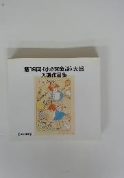 第18回《小さな童話》大賞入選作品集