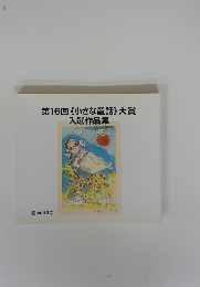 第16回 《小さな童話》 大賞 入選作品集