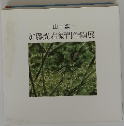 加藤光右衛門作陶展