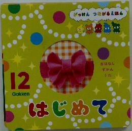 がっけん つながるえほん 12