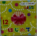 がっけん つながるえほん 12