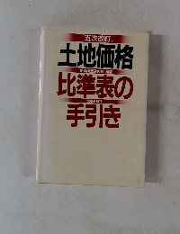 土地価格　比準表の手引き