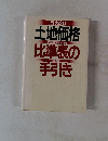 土地価格　比準表の手引き