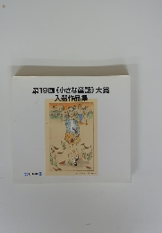 第19回《小さな童話》大賞　入選作品集