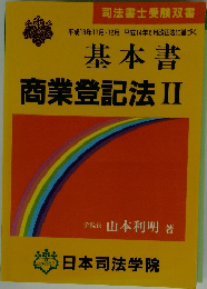 基本書 商業登記法Ⅱ