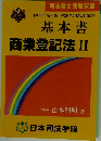 基本書 商業登記法Ⅱ