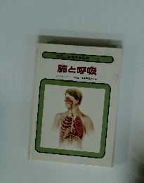 肺と呼吸