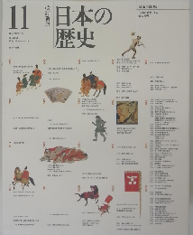 日本の歴史　11