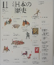 日本の歴史　11