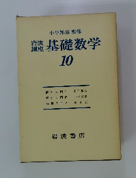 基礎数学　10