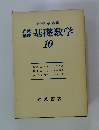 基礎数学　10