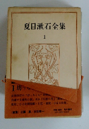 夏目漱石全集　1
