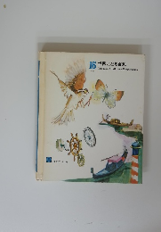 世界こども百科　16