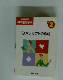 調剤レセプトの作成